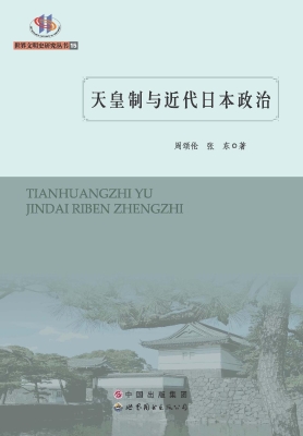 天皇制与近代日本政治