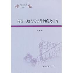 英国土地登记法律制度