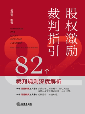 股权激励裁判指引——