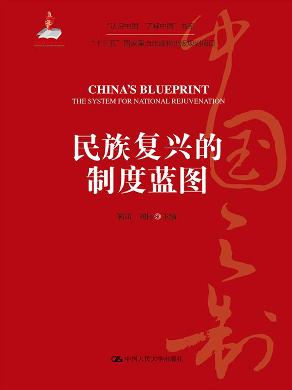 民族复兴的制度蓝图（“