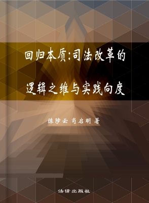 回归本质——司法改革