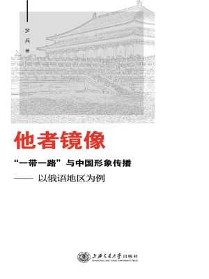 他者镜像：“一带一路”