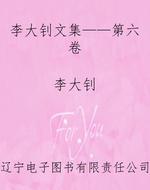李大钊文集——第六卷