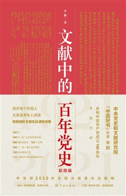 文献中的百年党史