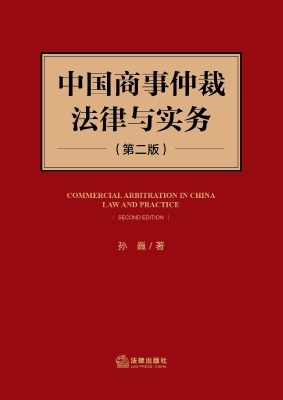 中国商事仲裁法律与实