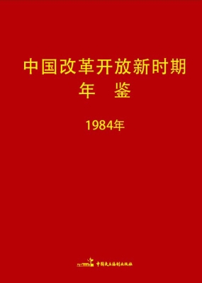 中国改革开放新时期年