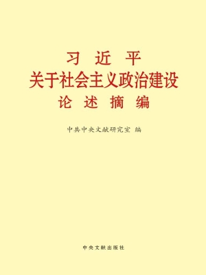 习近平关于社会主义政