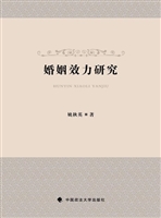 婚姻效力研究