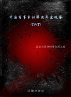 中国商事争议解决年度