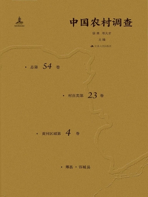 中国农村调查（总第54卷