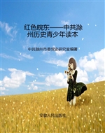 红色皖东——中共滁州