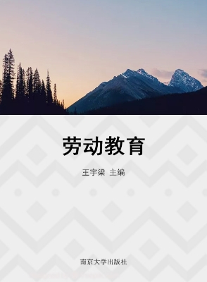 劳动教育