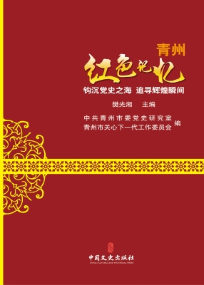 青州红色记忆——钩沉