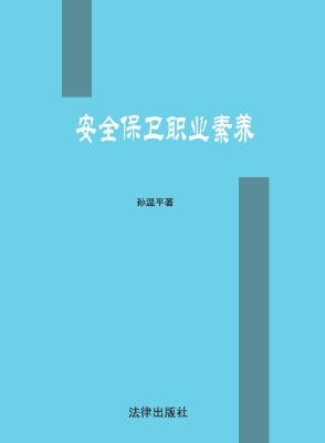 安全保卫职业素养