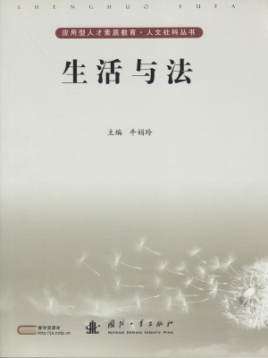 生活与法