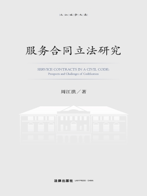 服务合同立法研究