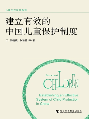 建立有效的中国儿童保