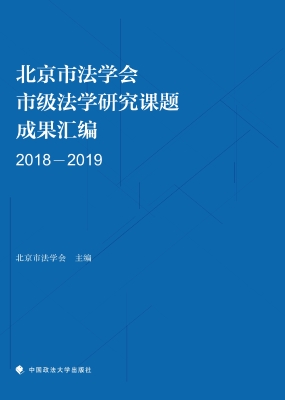 北京市法学会市级法学
