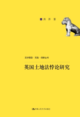 英国土地法悖论研究