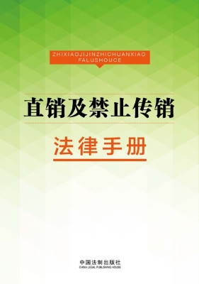 直销及禁止传销法律手