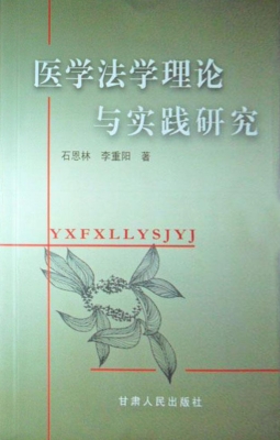医学法学理论与实践研