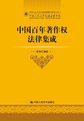 中国百年著作权法律集