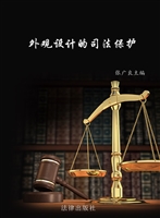 外观设计的司法保护