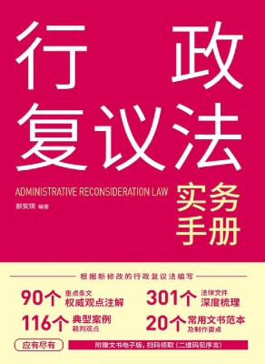 行政复议法实务手册