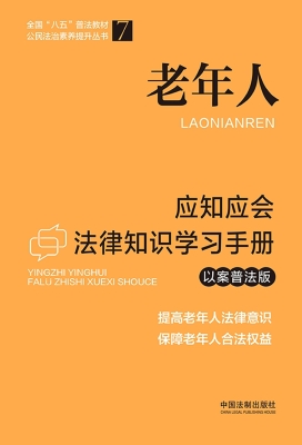 老年人应知应会法律知