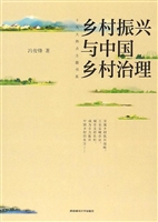 乡村振兴与中国乡村治