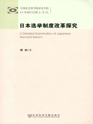 日本选举制度改革探究