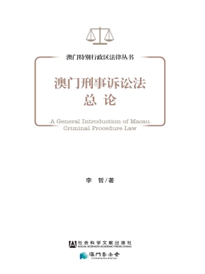澳门刑事诉讼法总论