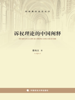 诉权理论的中国阐释