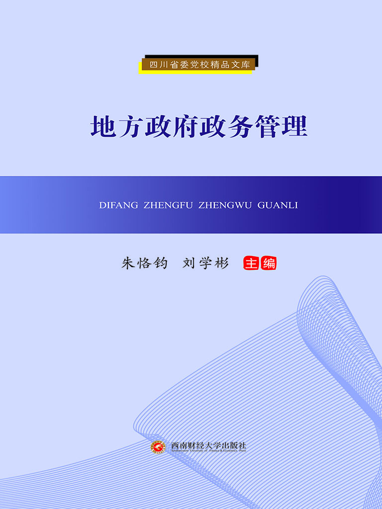 地方政府政务管理