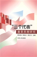 “三个代表”重要思想