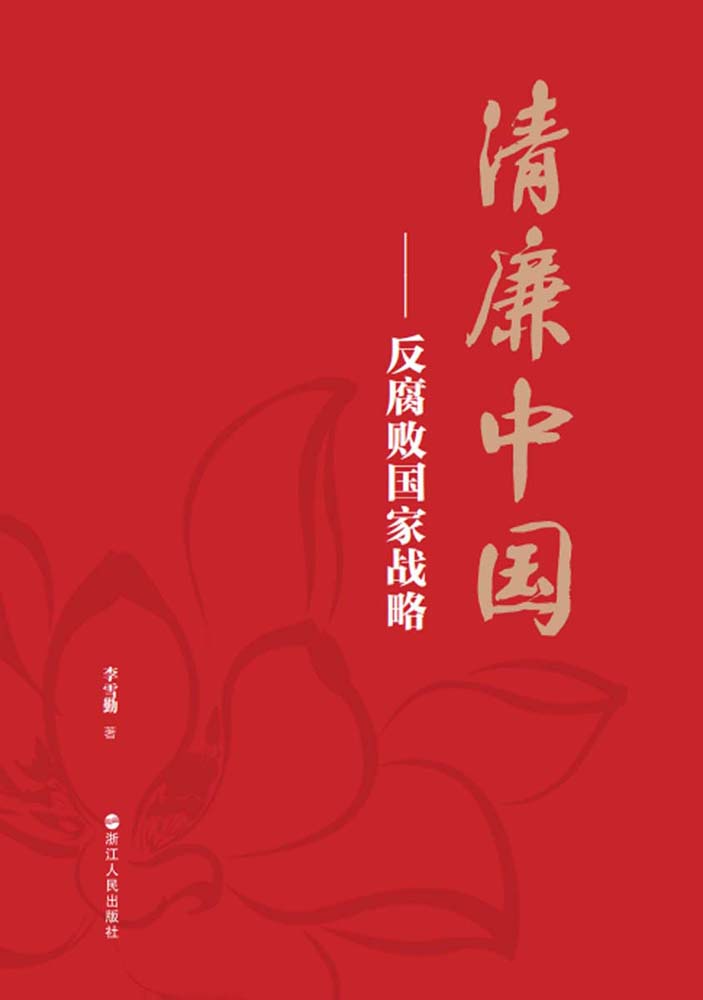 清廉中国：反腐败国家战