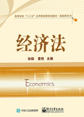 经济法