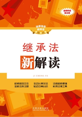 继承法新解读