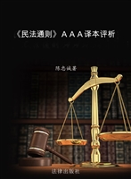 《民法通则》AAA译本