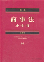 新编商事法小全书