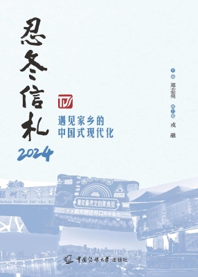 忍冬信札2024：遇见家乡
