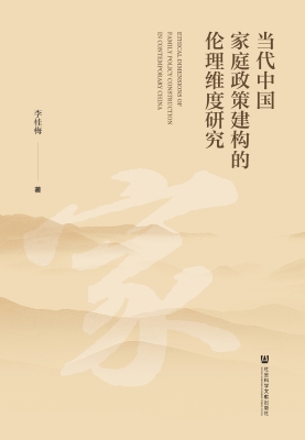 当代中国家庭政策建构