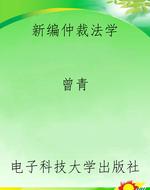 新编仲裁法学
