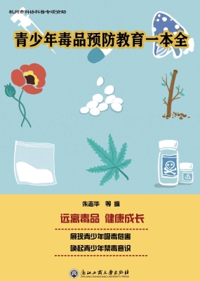 青少年毒品预防教育一