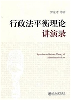 行政法平衡理论讲演录