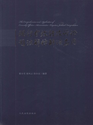 现行有效行政诉讼司法