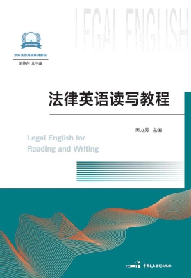 法律英语读写教程