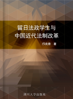 留日法政学生与中国近