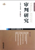 审判研究 2011年第三