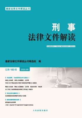 刑事法律文件解读 202
